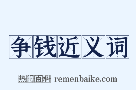 争钱近义词是什么意思的图片